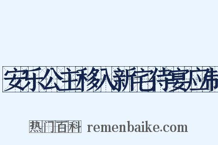 安乐公主移入新宅侍宴应制是什么意思的图片